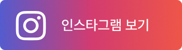 인스타그램 보기